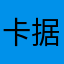 卡据德国进行比赛