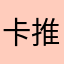 卡推荐人