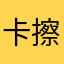 卡擦卡擦丶丶