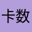 卡数2584