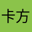 卡方和八方