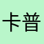 卡普尼