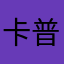 卡普空腌