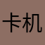 卡机嘛多