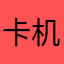卡机宿舍