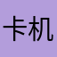 卡机迫害看不撕