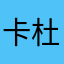 卡杜卡