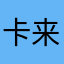 卡来啊嘎嘎