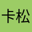 卡松松哦我靠为什么马克思