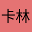 卡林顿骷髅先生