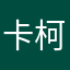 卡柯尼卡叫啊叫啊姐姐