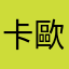 卡歐斯