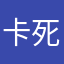 卡死了，，，，，，
