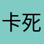 卡死了ll