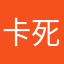 卡死人的vpn