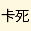 卡死巴啦啦啦