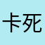 卡死我了!!!!!!