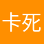 卡死我了……）