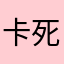 卡死虚拟真垃圾，你没吗？