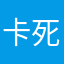 卡死，黑