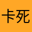 卡死jniuv7tfrcrtdxr
