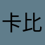卡比兽进化233