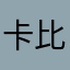 卡比巴拉的海.
