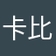 卡比獸喵