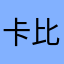 卡比pptv