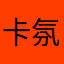 卡氛