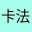 卡法力