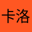 卡洛艾格