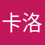 卡洛83
