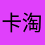 卡淘早日倒闭