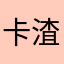 卡渣渣