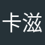 卡滋碰