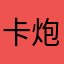 卡炮