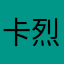 卡烈夫