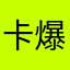 卡爆了1111