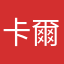 卡爾Carlcheng