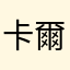 卡爾do