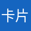 卡片信息游戏简介