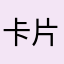 卡片很難抽抽兒