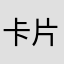 卡片1