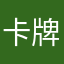 卡牌愛好者～