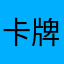 卡牌时时刻刻