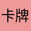 卡牌莫歪