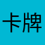 卡牌card