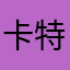 卡特了额hhhhhh