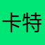 卡特兰绝路罗特咳嗽咳嗽啦说看